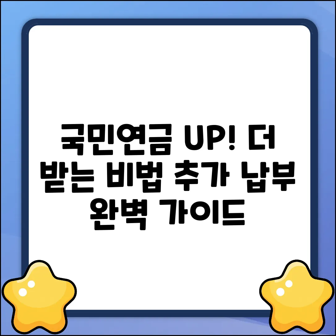 국민연금 추가 납부 완벽 가이드: 더 받는 비법
