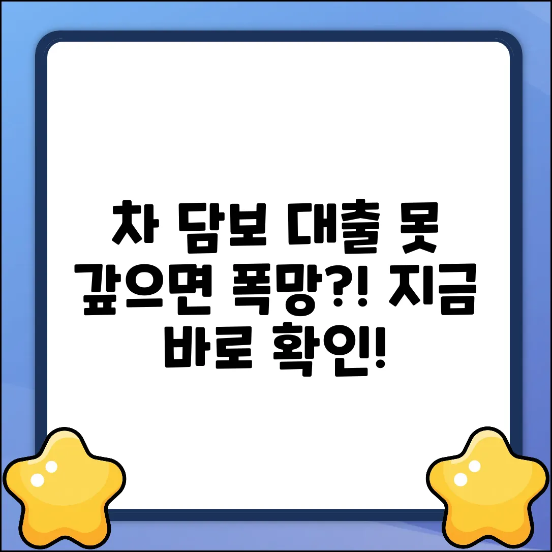 차량 담보 대출, 제때 못 갚으면 큰일?!