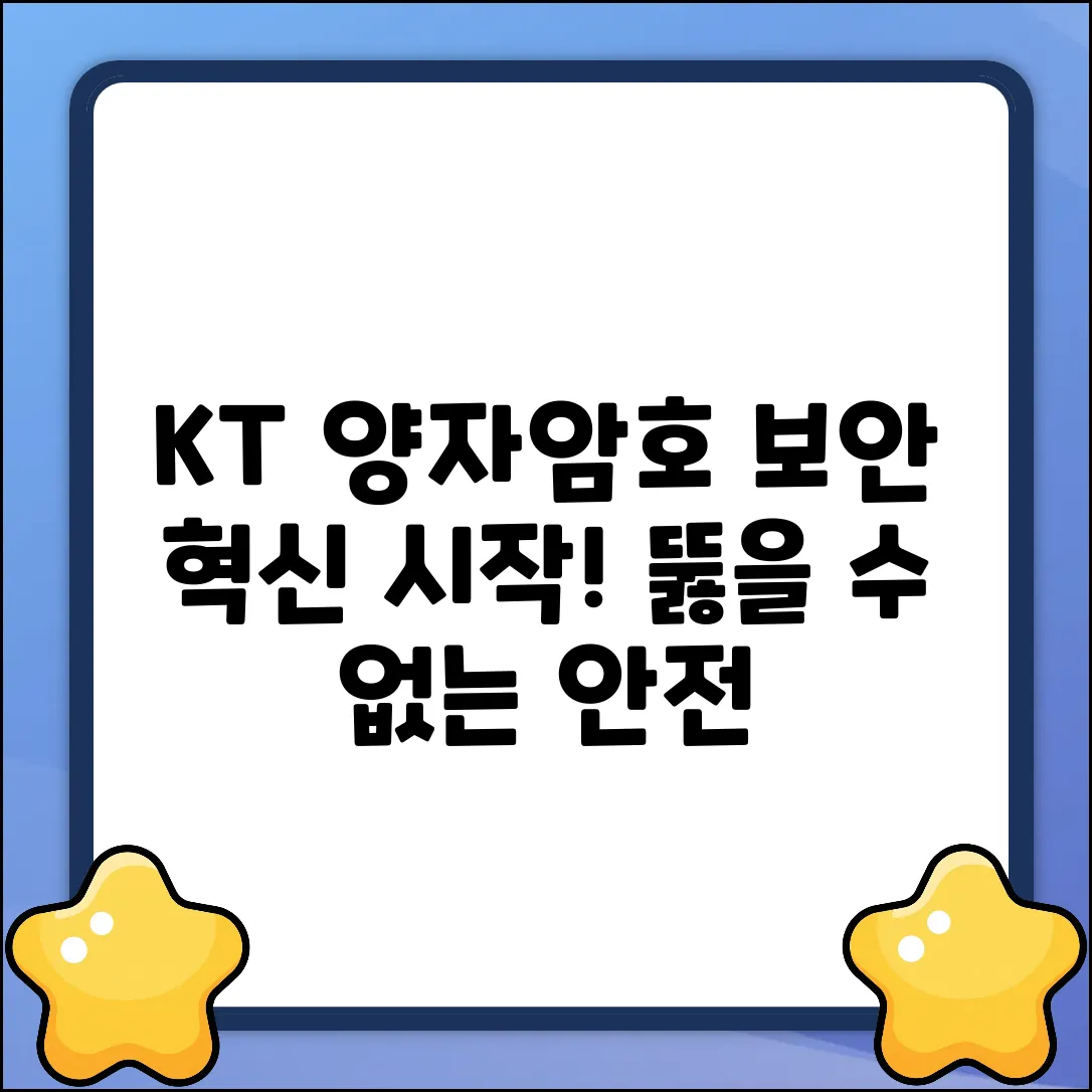 KT 양자암호 전용회선, 보안 혁신의 시작!
