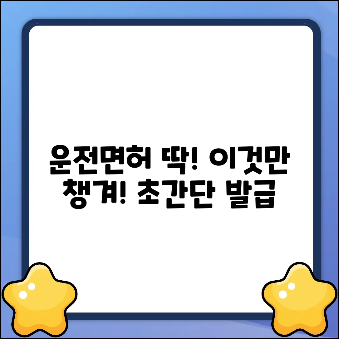 신규 운전면허 발급? 딱! 필요한 것만