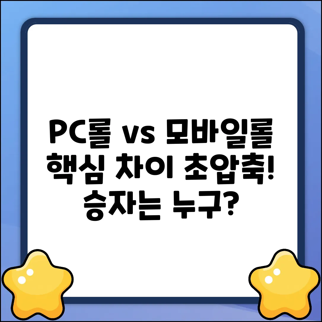 PC롤 vs 모바일롤: 차이점, 핵심만 콕!