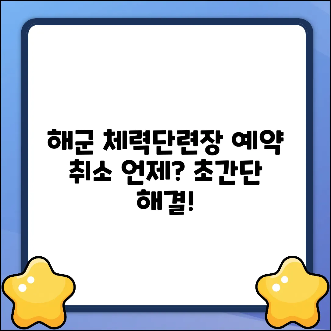 해군체력단련장 예약 취소, 언제까지? (초간단!