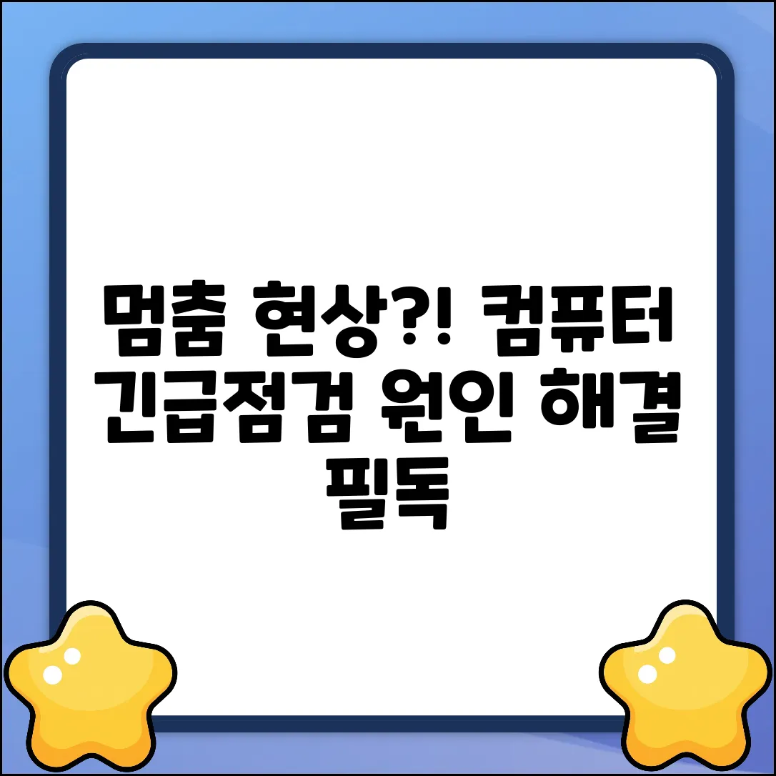 컴퓨터 멈춤, 원인이 뭘까요?