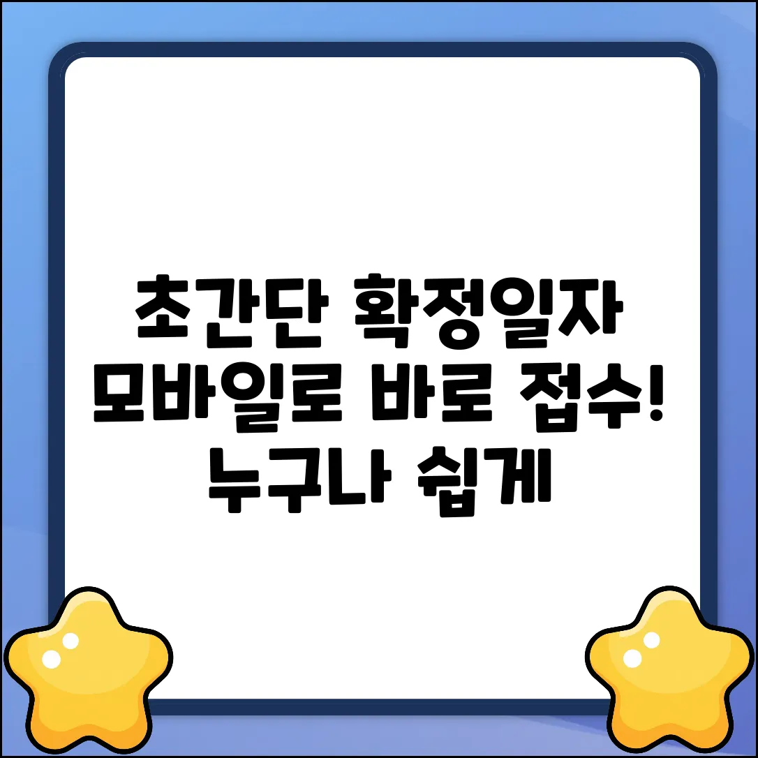 모바일 확정일자, 누구나 초간단 접수!