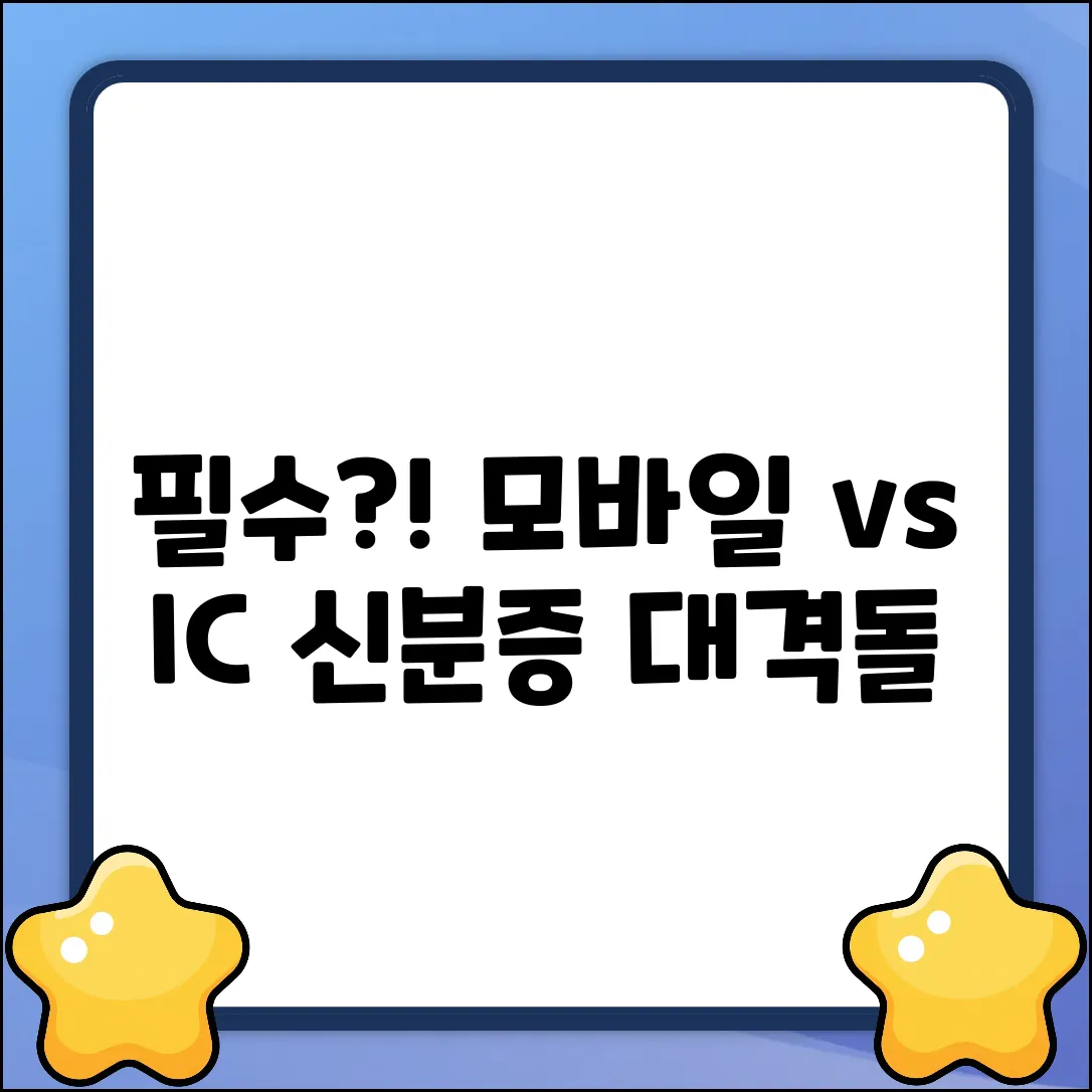모바일신분증 vs IC주민등록증, 필수가 될까?