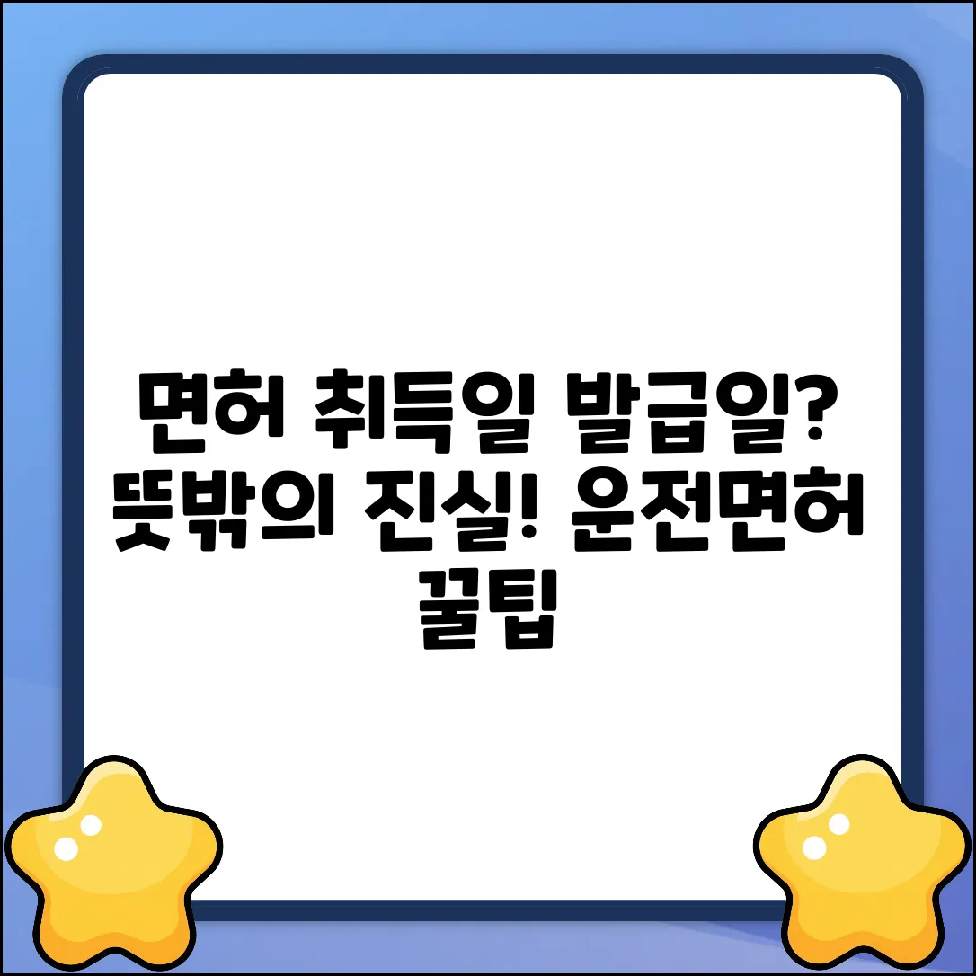운전면허 취득일 발급일, 뜻밖의 차이?
