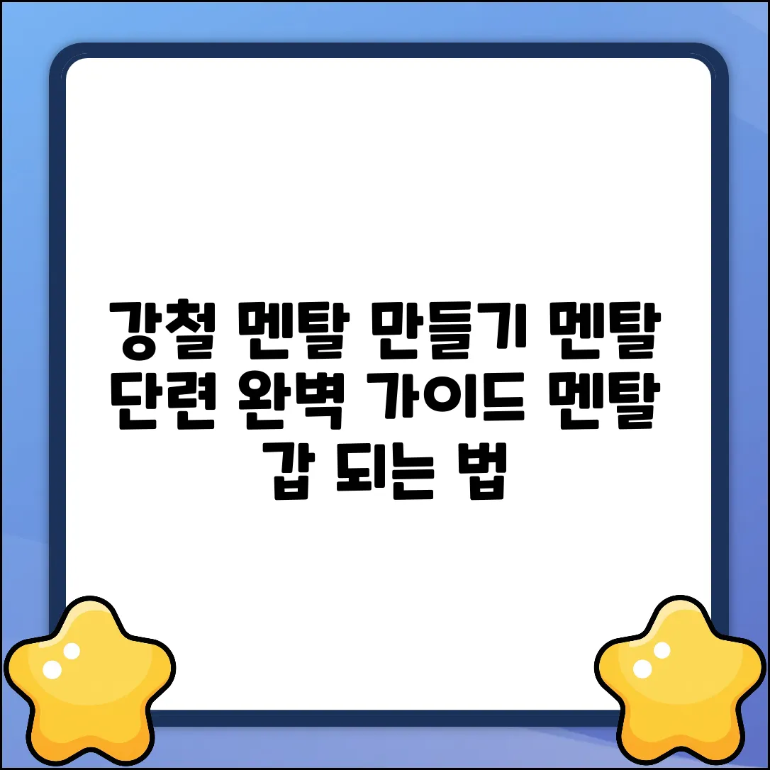 멘탈 단련 도전 완벽 가이드: 강철 멘탈 만들기