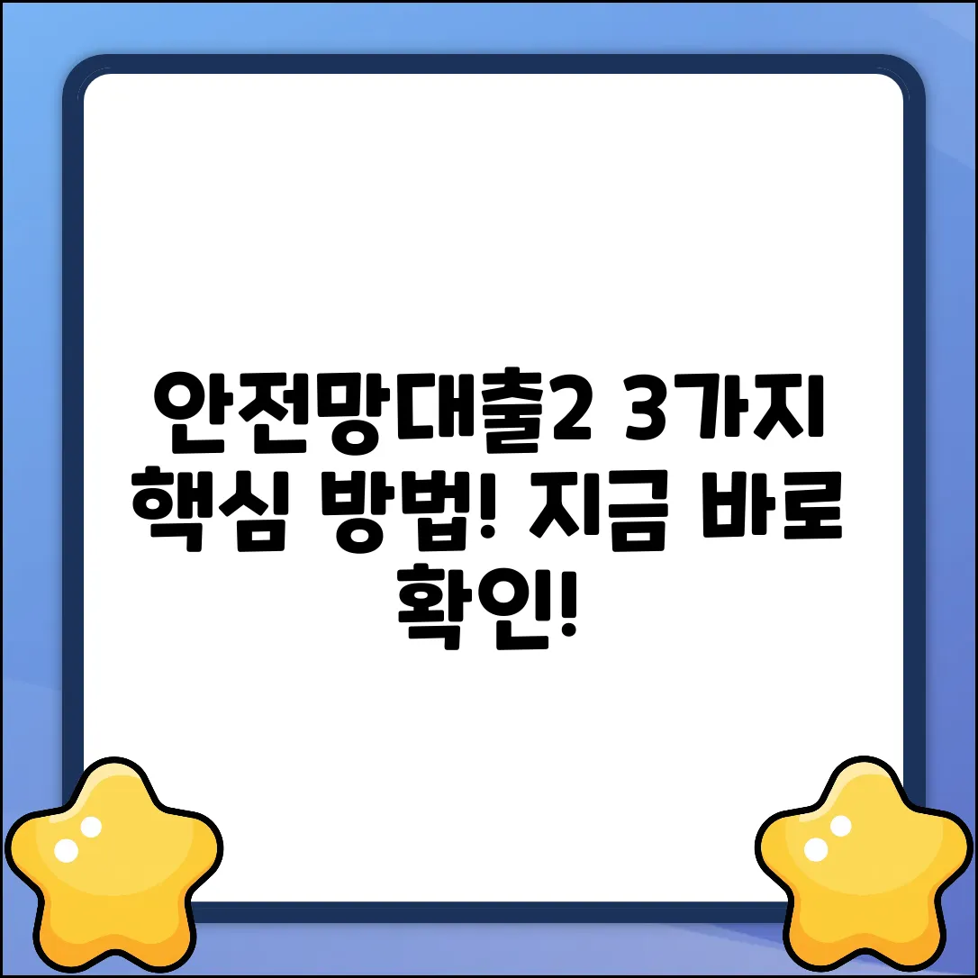 안전망대출2 신청, 3가지 핵심 방법!