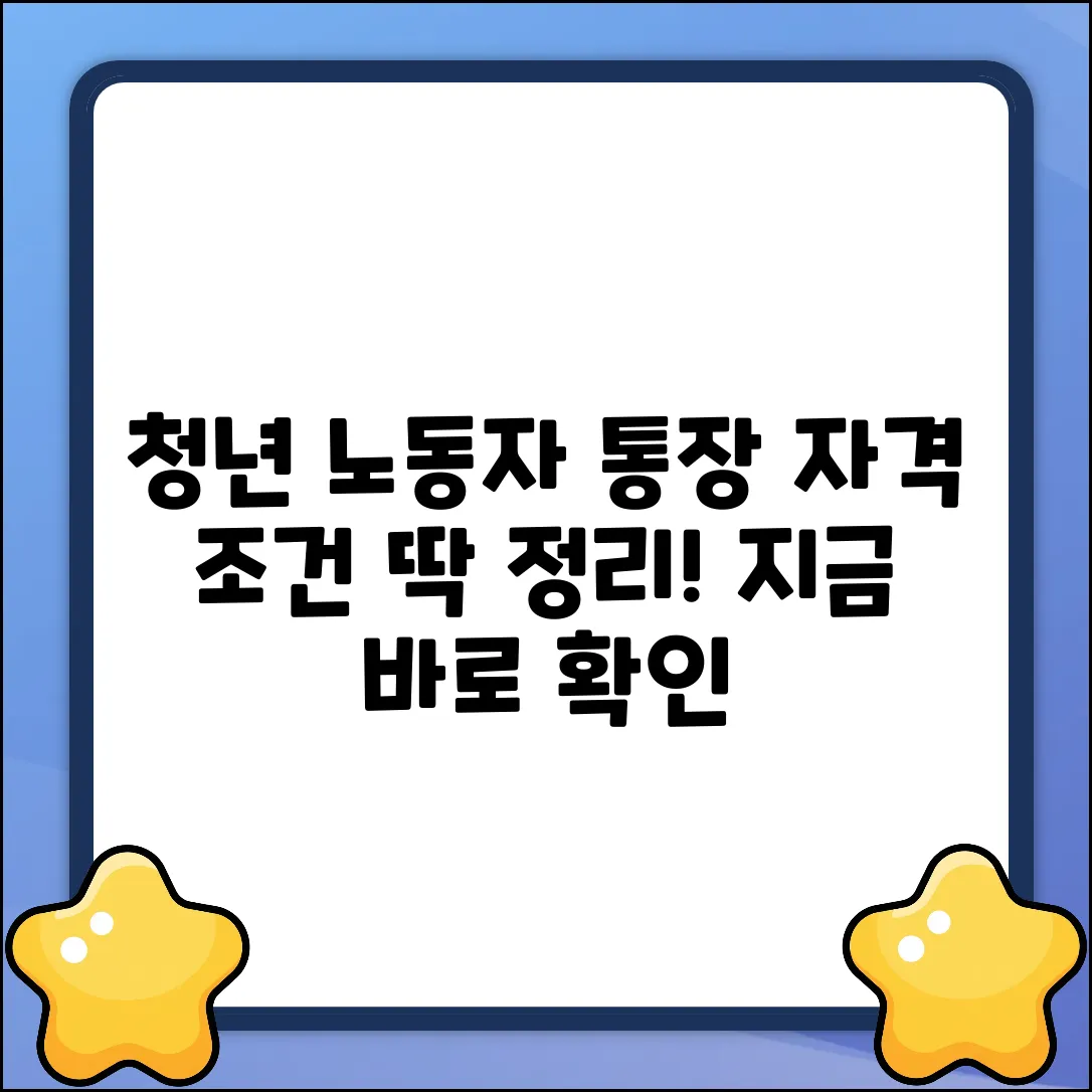 청년 노동자 통장, 지원 자격이 궁금하세요?
