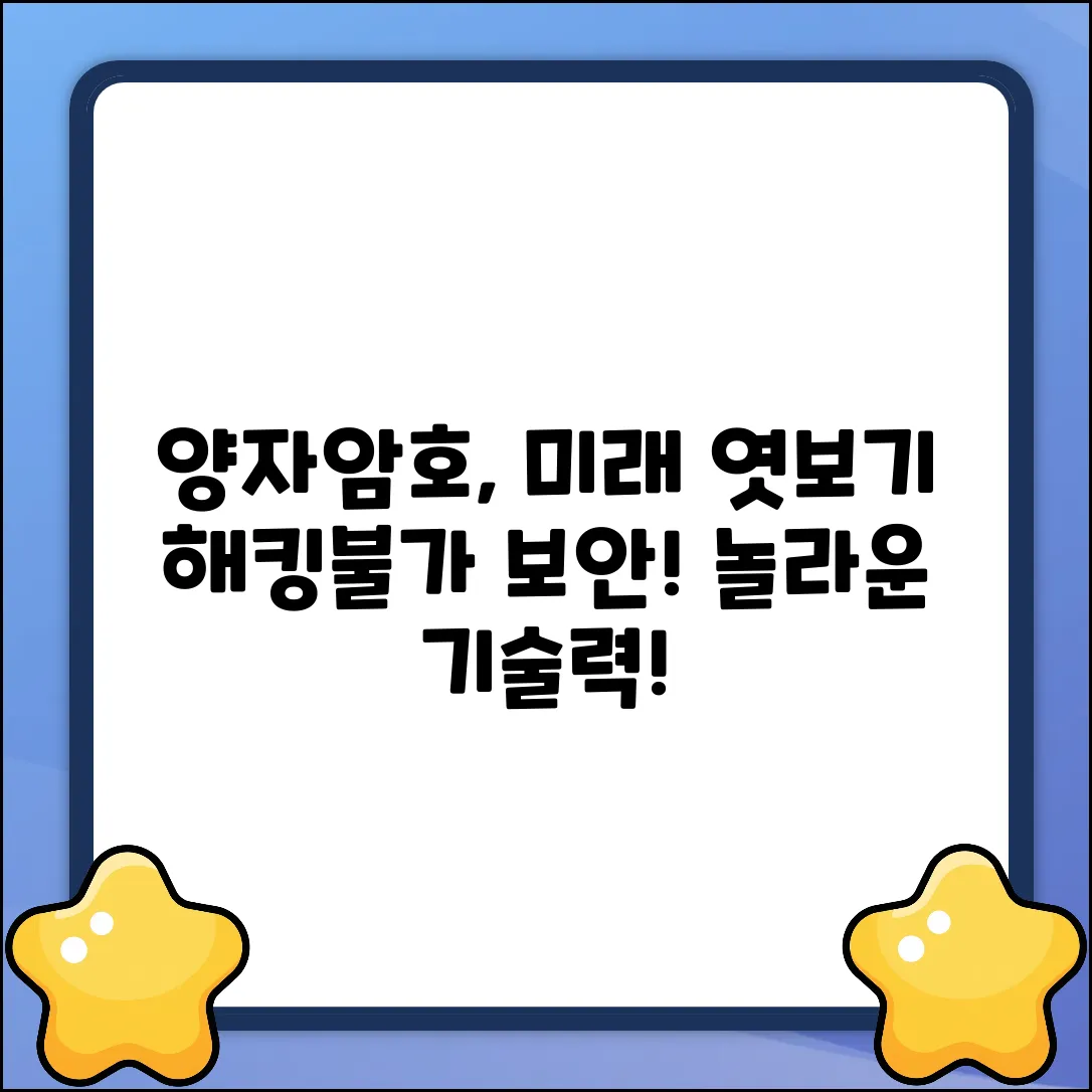 양자암호통신: 미래를 엿보는 놀라운 기술!