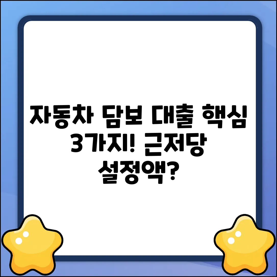 자동차 담보 대출, 근저당 설정액 3가지 핵심!