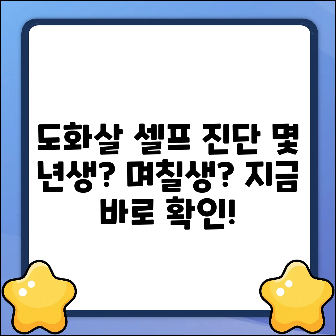 몇 년생, 며칠생이 도화살? 누구나 쉽게 확인!