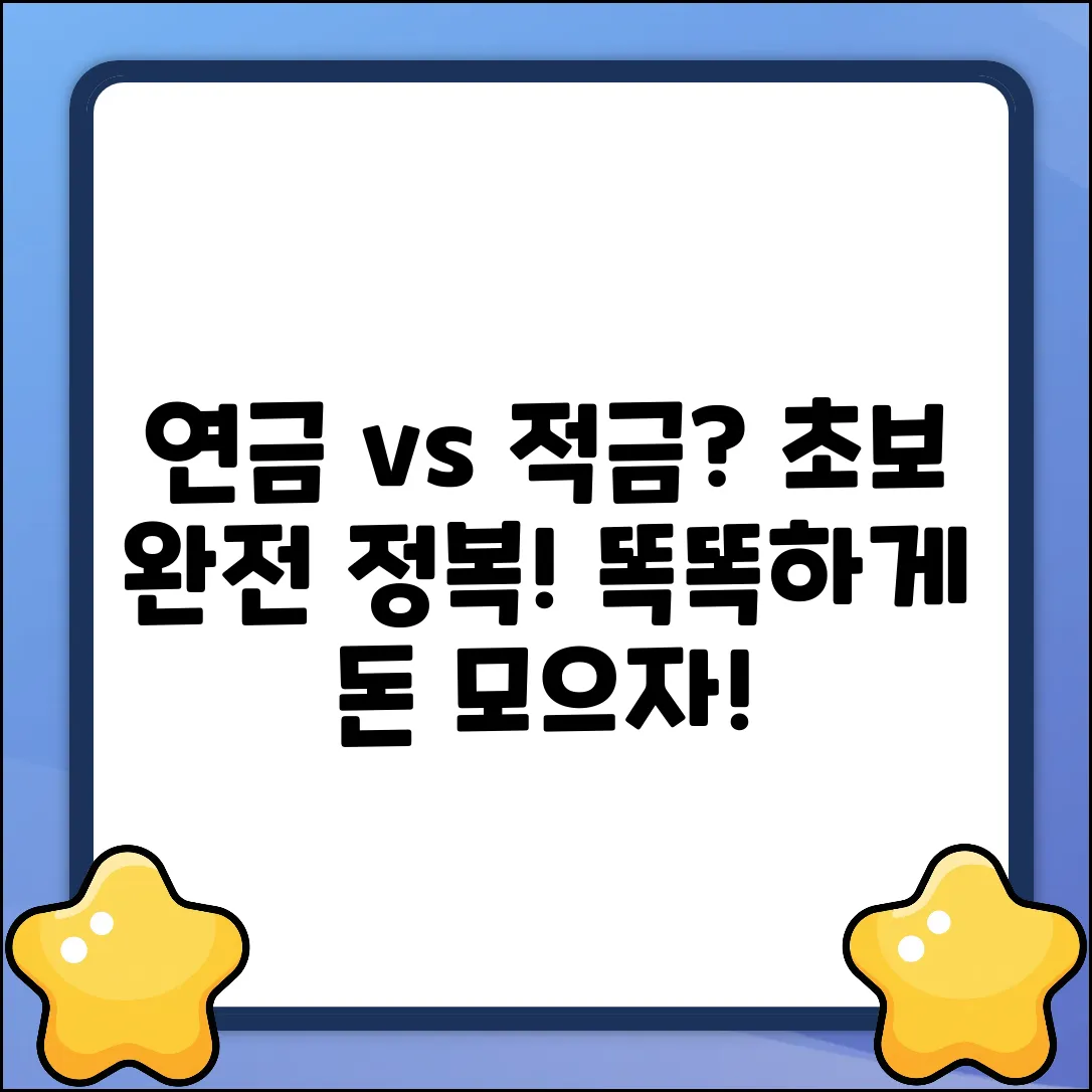 연금 vs 적금? 초보도 쉽게 차이점 완전 정복!