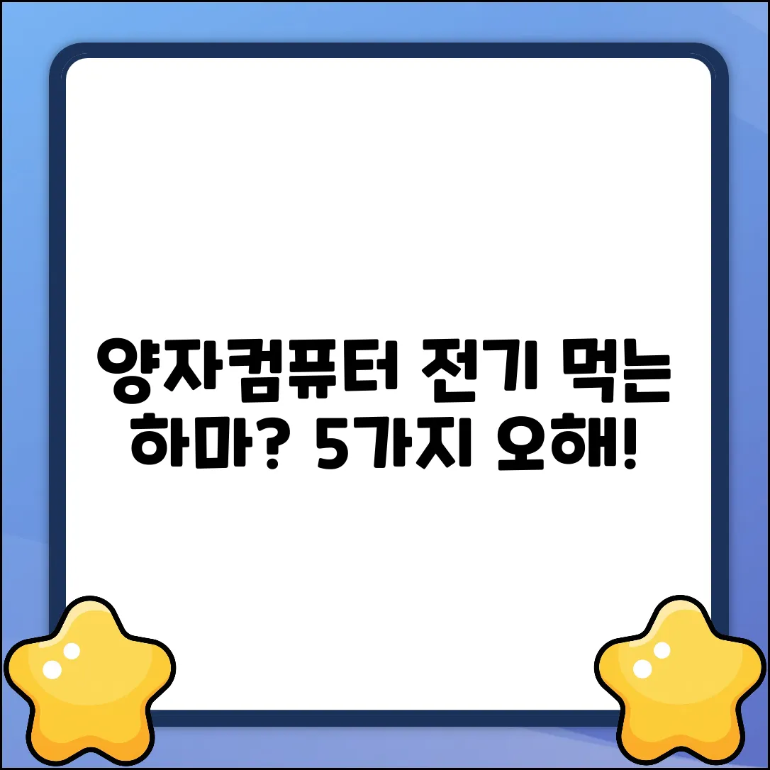양자컴퓨터, 전력 소모량은 얼마? 5가지 오해