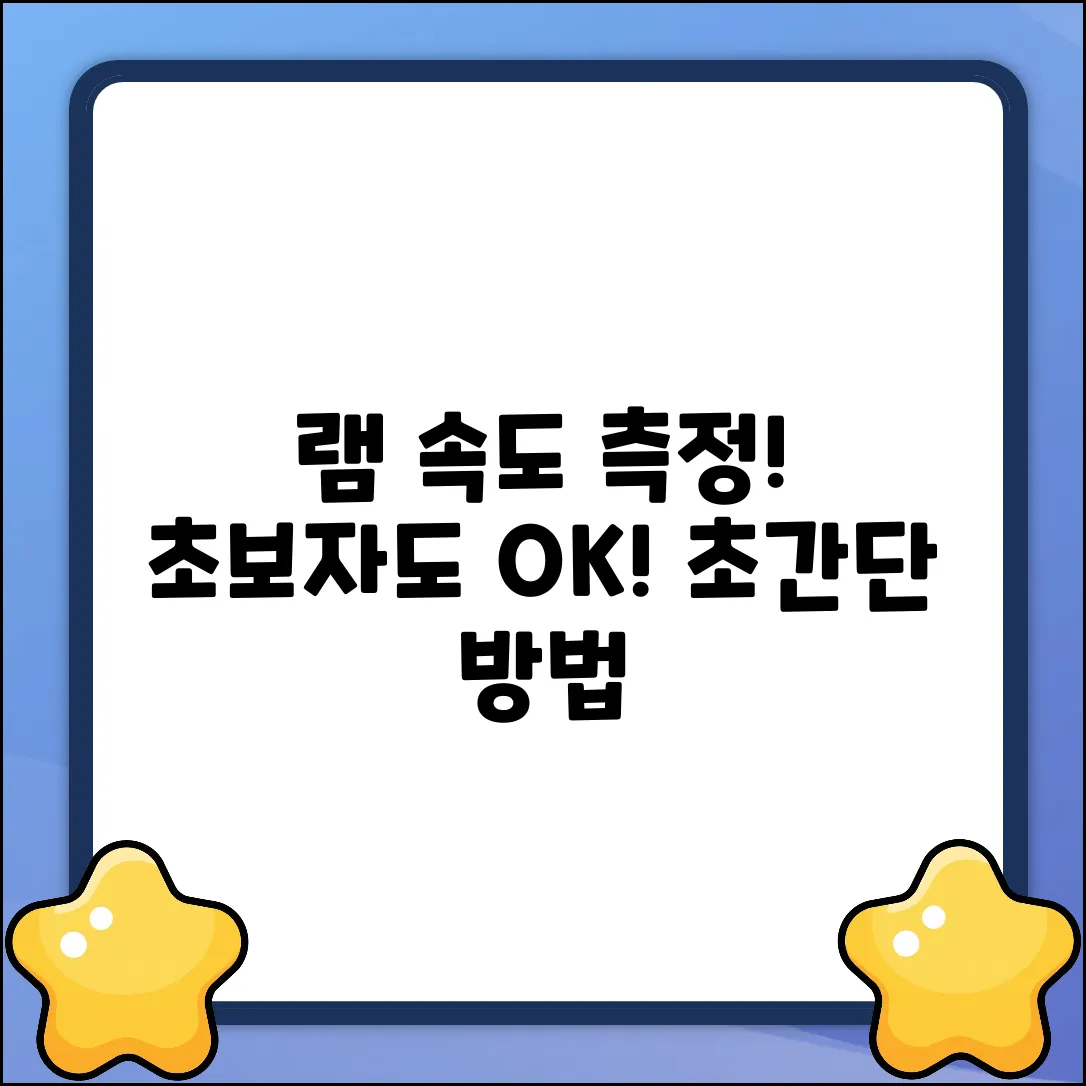 컴퓨터 램 속도 측정, 초보자도 쉽게!