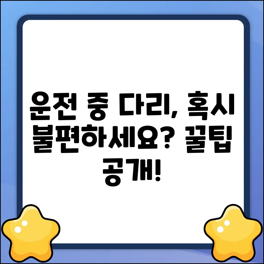 운전할 때 다리 위치, 혹시 불편하세요?