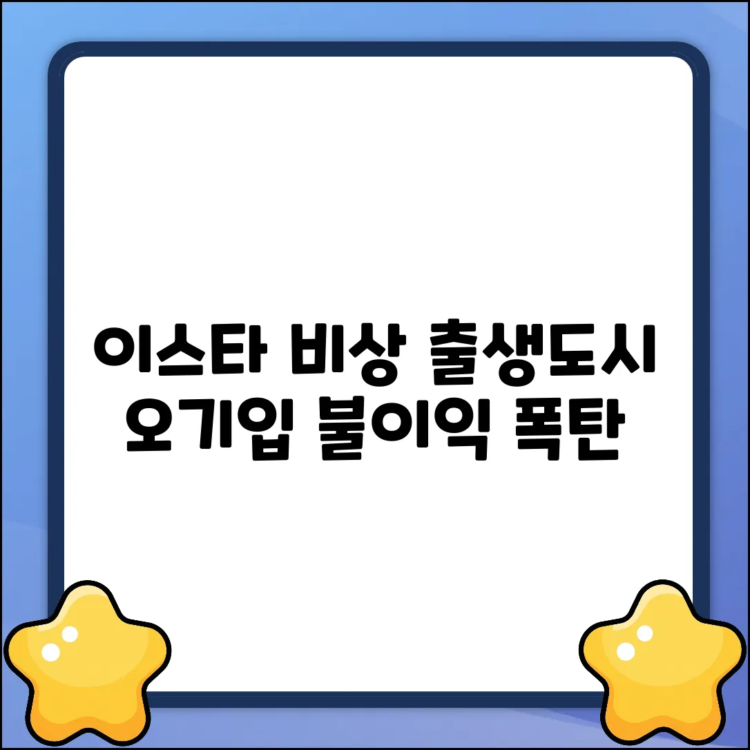 이스타 신청, 출생도시 오기입 시 불이익?!