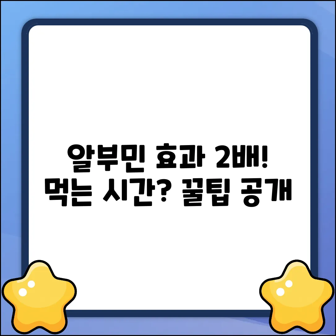 알부민 효과 2배! 먹는 시간의 비밀