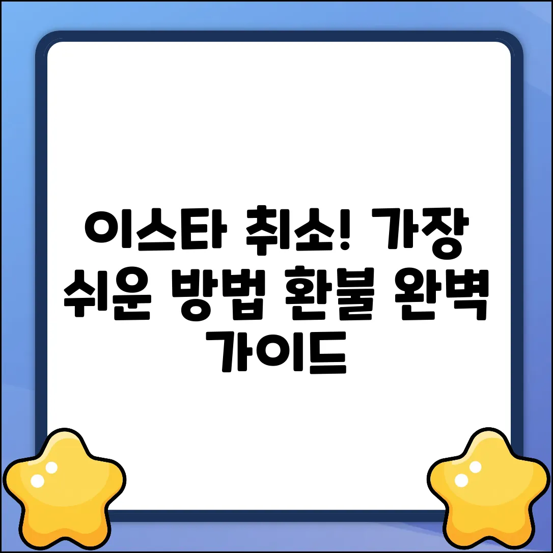 이스타항공 예매 취소, 완벽 가이드: 가장 쉬운 방법