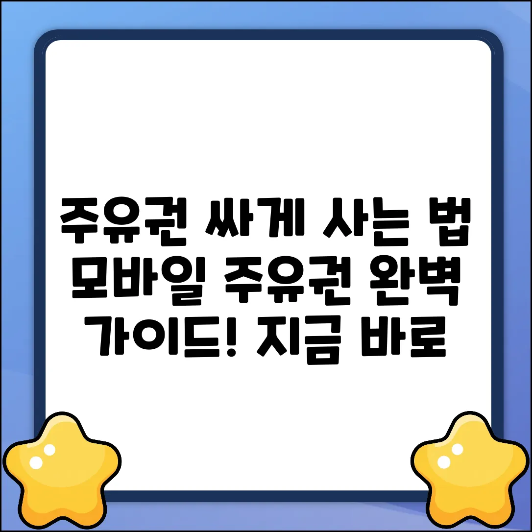 모바일 주유 상품권, 구매 완벽 가이드