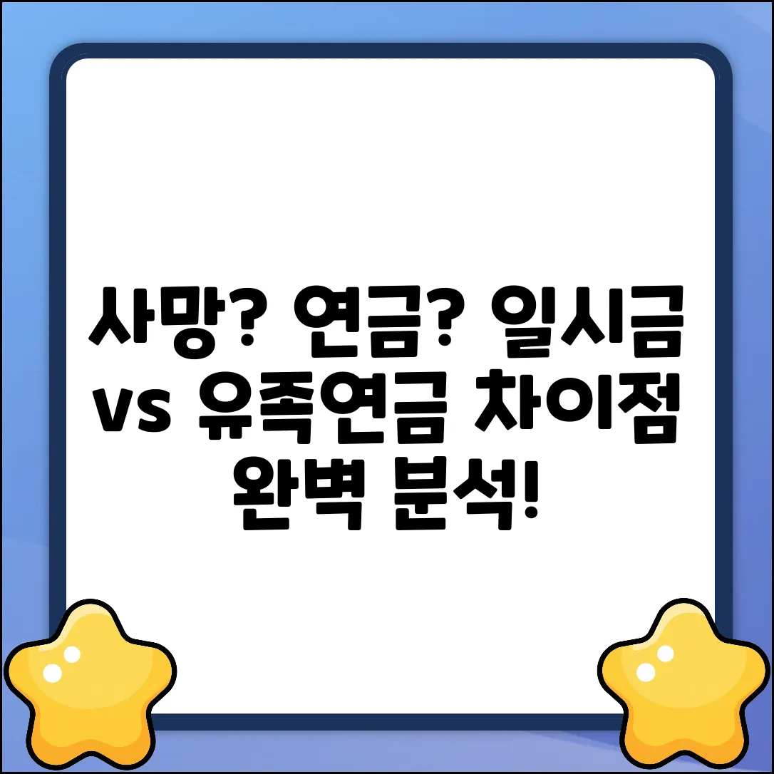 사망일시금 vs 유족연금: 완벽 차이 분석!