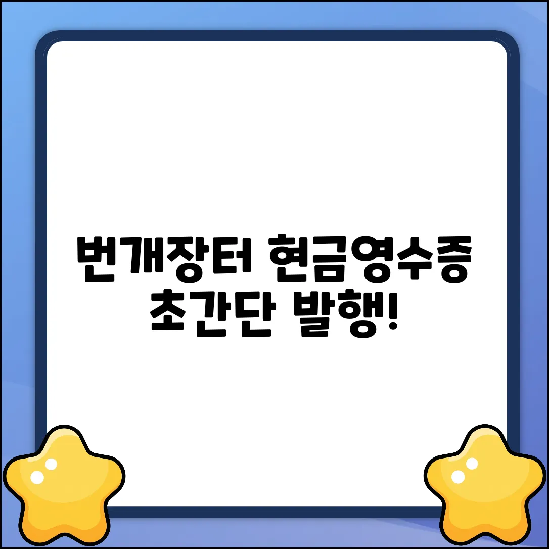 번개장터 현금영수증? 초간단 발행법!