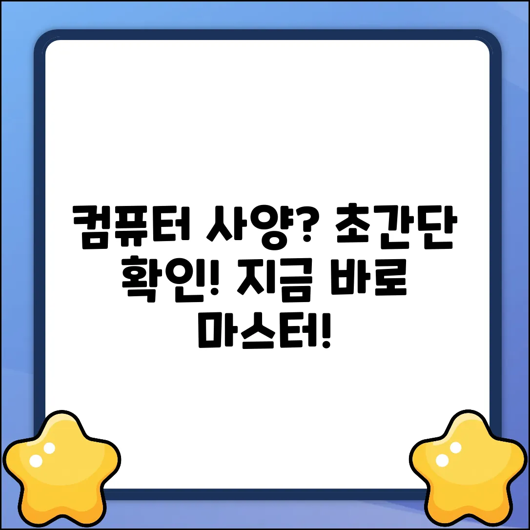 컴퓨터 사양 확인 완벽 가이드: 초간단 마스터!