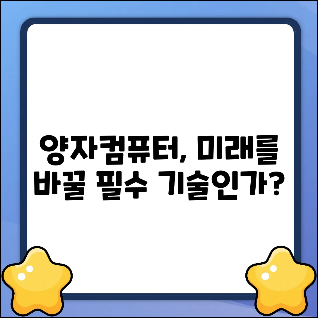 양자컴퓨터, 왜 우리에게 필요할까요?