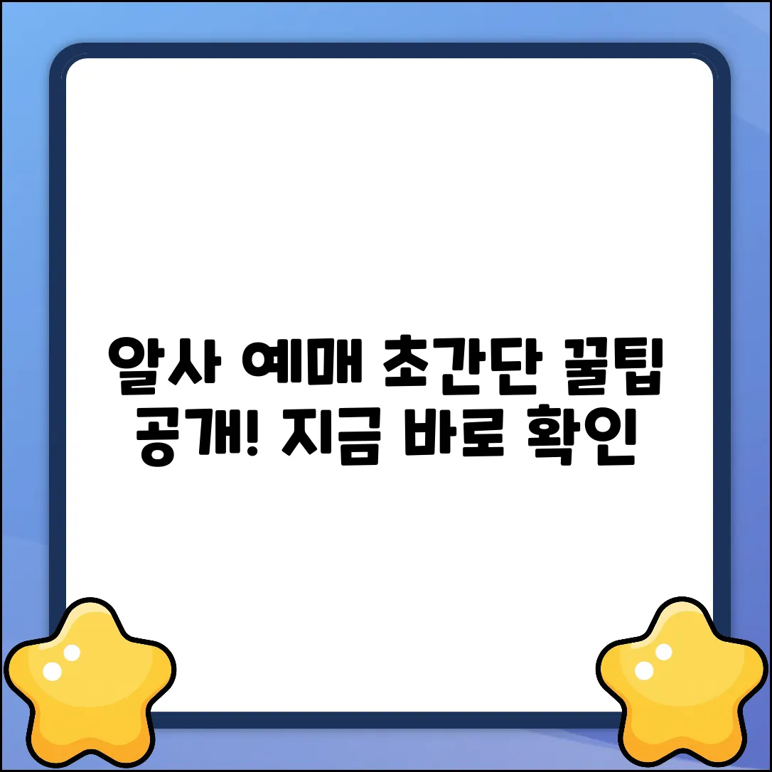 알사 예매, 이렇게 쉬웠어? 꿀팁 공개!