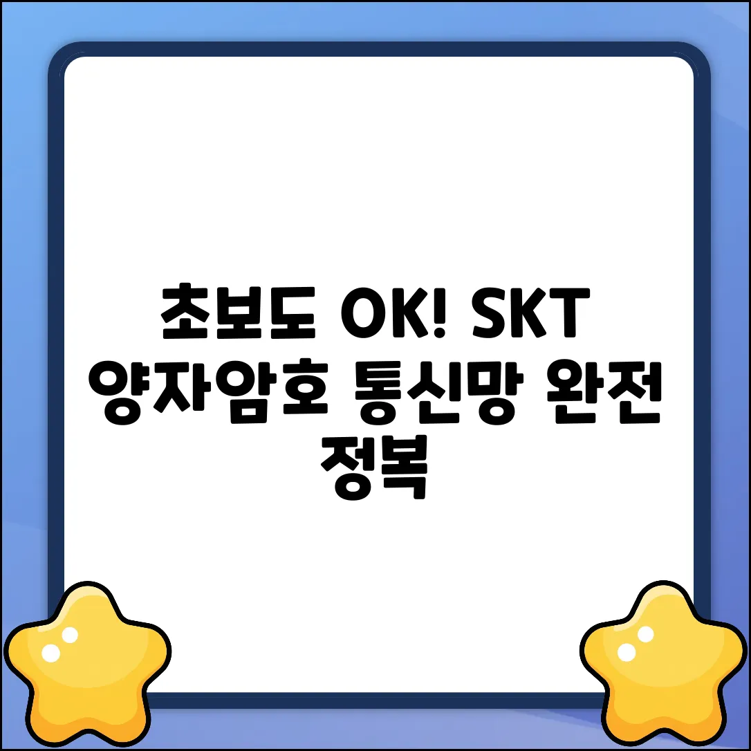 초보자도 이해하는 SKT 양자암호통신망