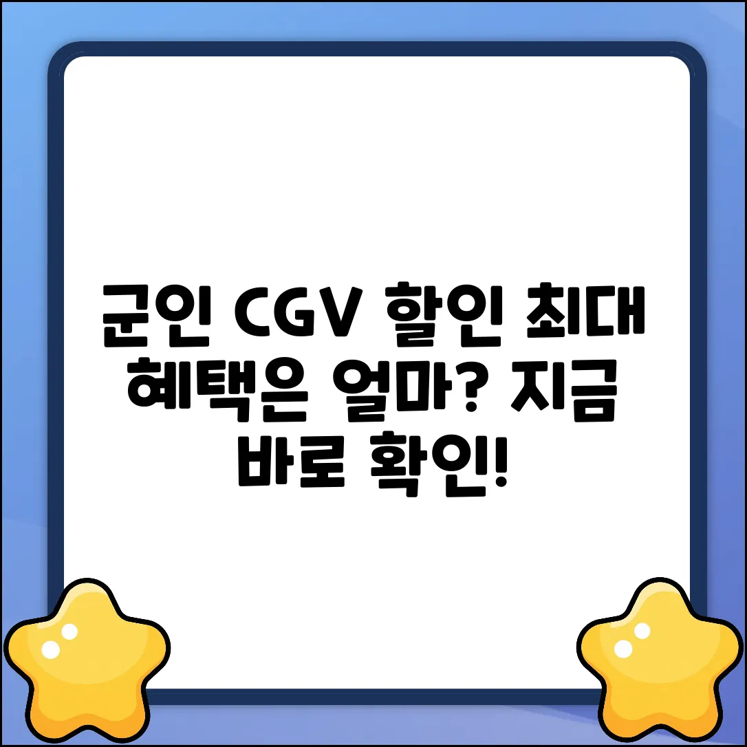 군인 CGV 할인, 얼마나 받을 수 있을까?
