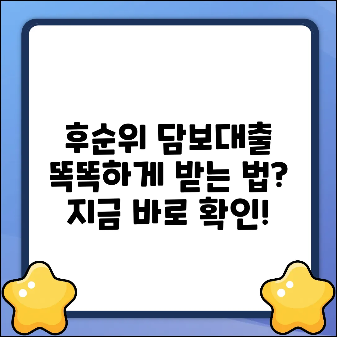 후순위담보대출, 똑똑하게 활용하는 방법?