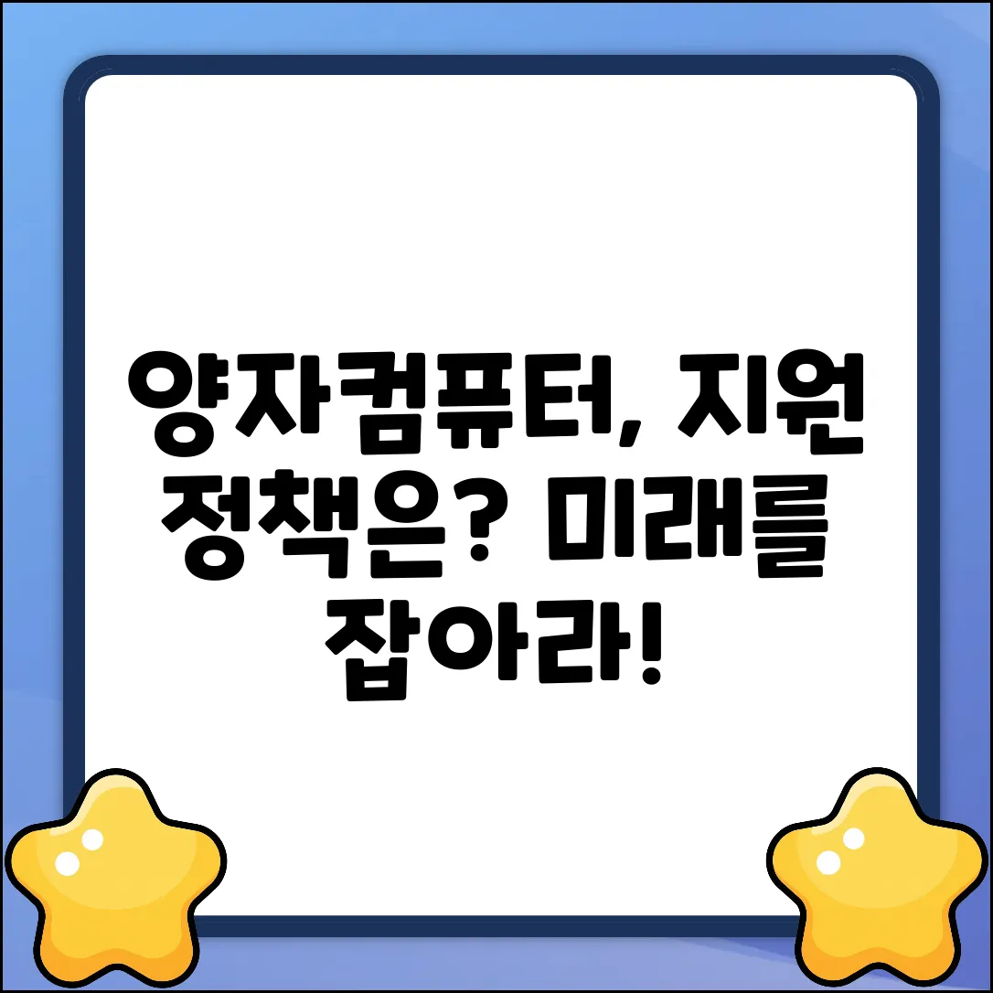 양자컴퓨터, 연구 현장 지원 정책은?