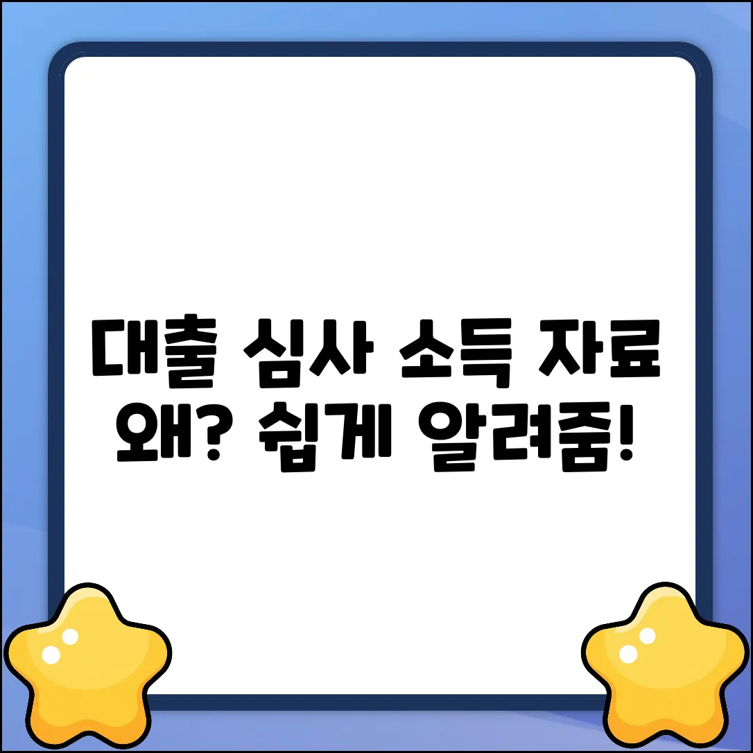 쉽게 이해! 대출 심사, 왜 소득자료를 볼까?