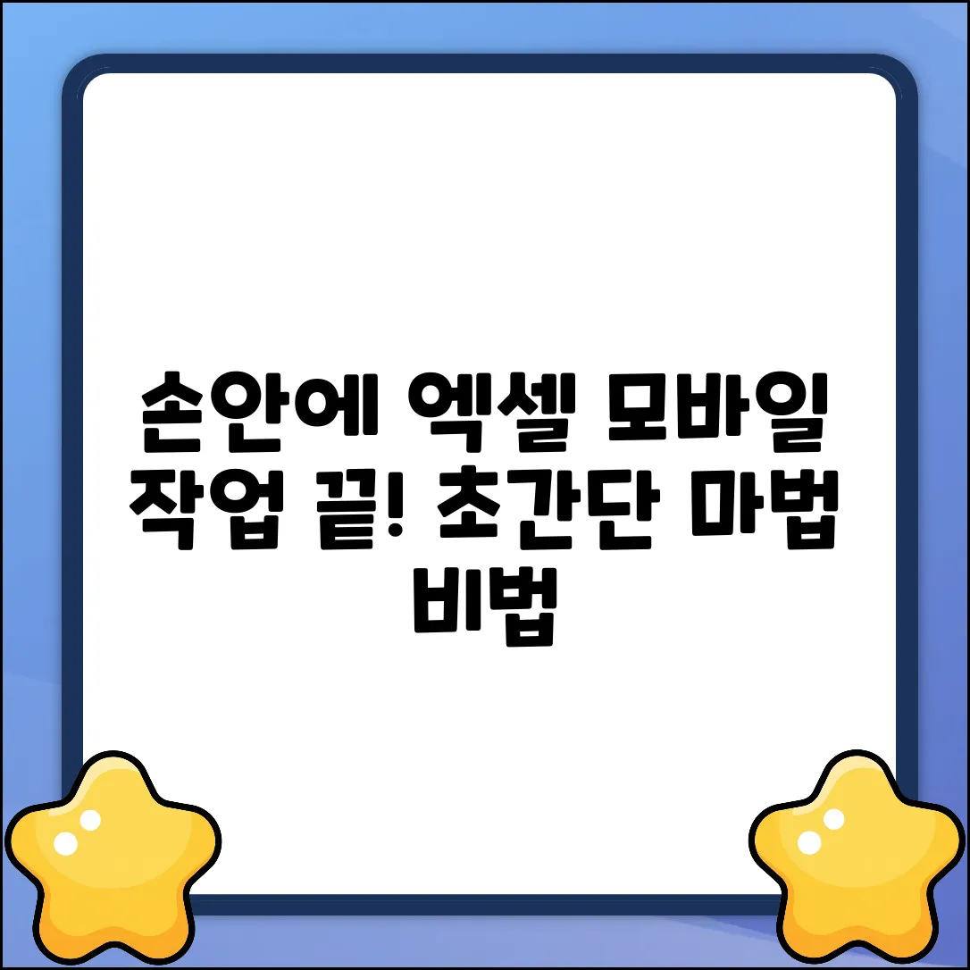 손안의 엑셀 마법! 모바일 작업 비법