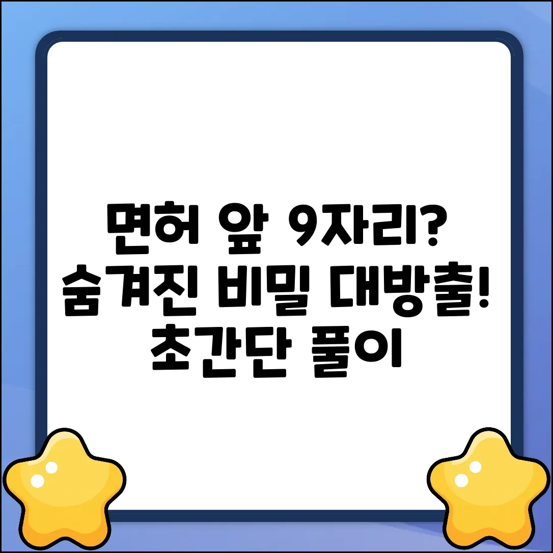 운전면허 앞 9자리, 쉽게 파헤쳐 볼까요?