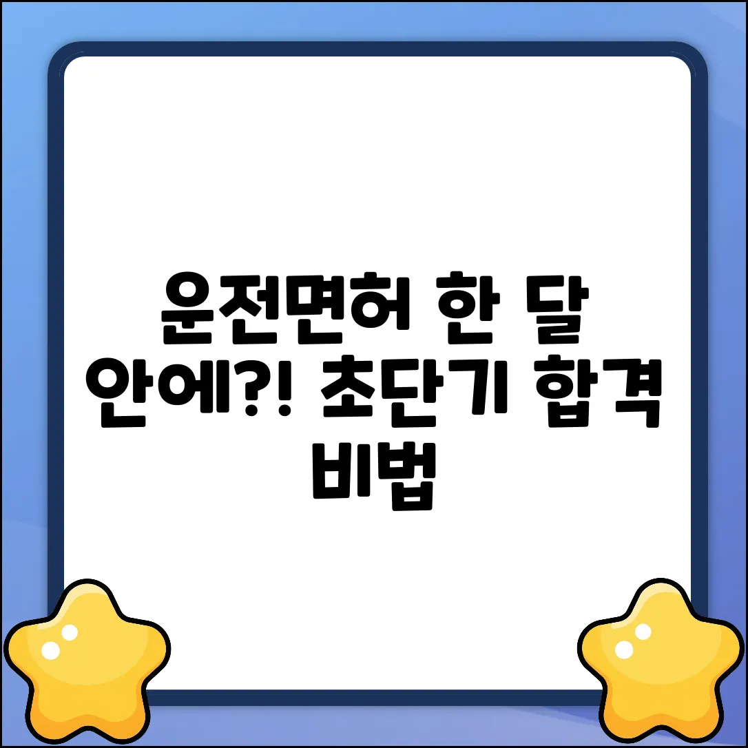 운전면허, 한 달 안에 가능할까요?