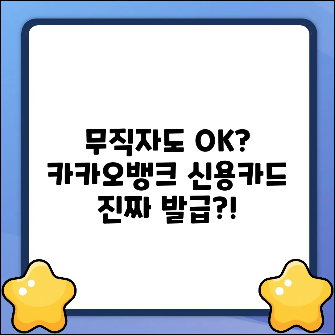무직자도? 카카오뱅크 신용카드 발급, 진짜?