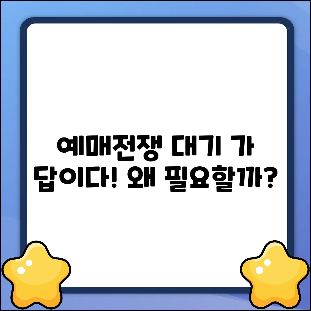 예매대기 시스템, 왜 필요할까요?