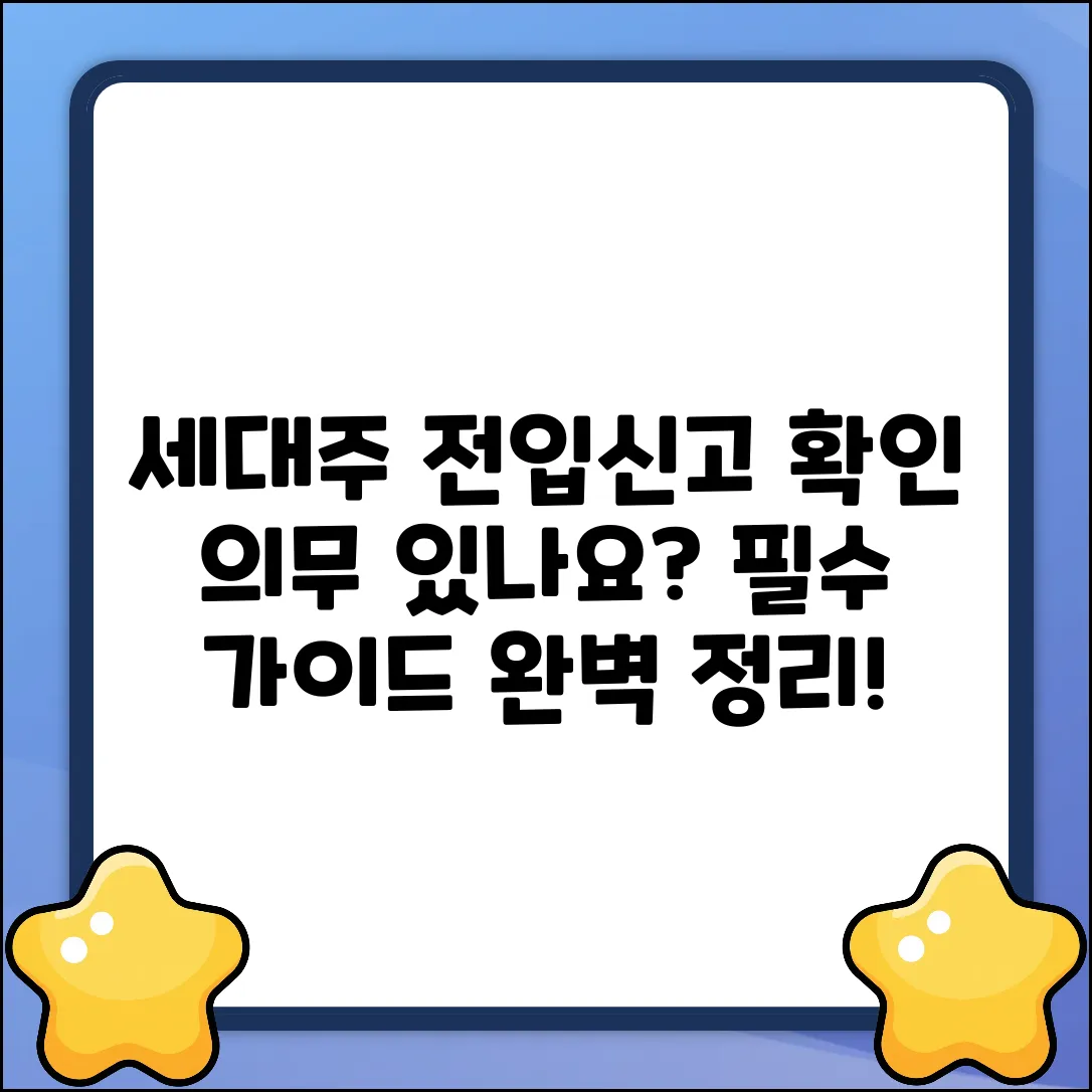 세대주 전입신고, 전입자 확인 의무? : 완벽 가이드