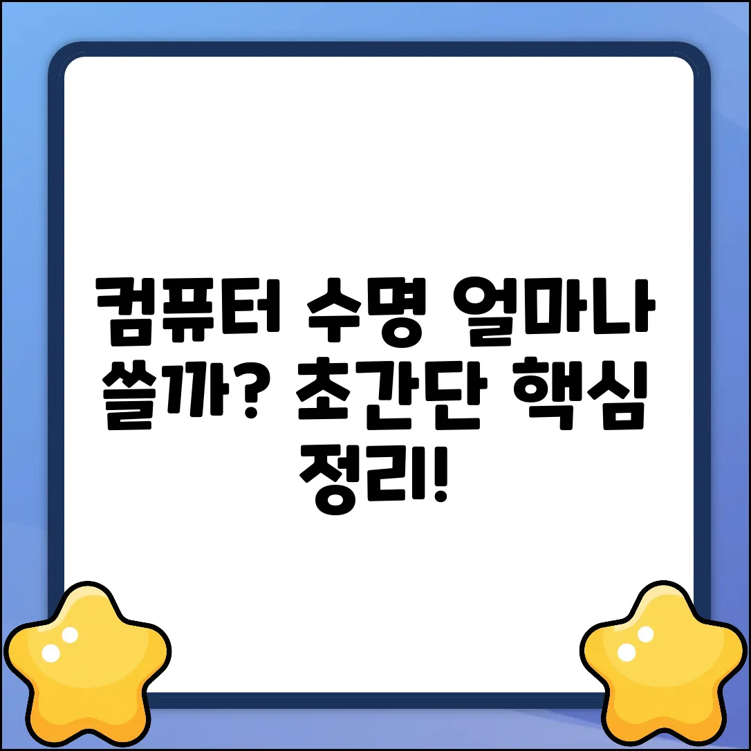 컴퓨터 수명, 누구나 쉽게! 얼마나 쓸까?