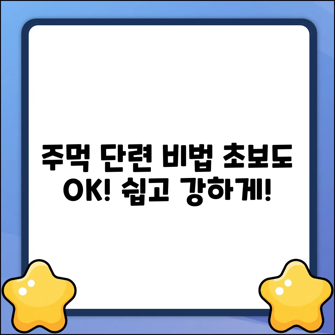 주먹 단련 원리: 누구나 쉽게!