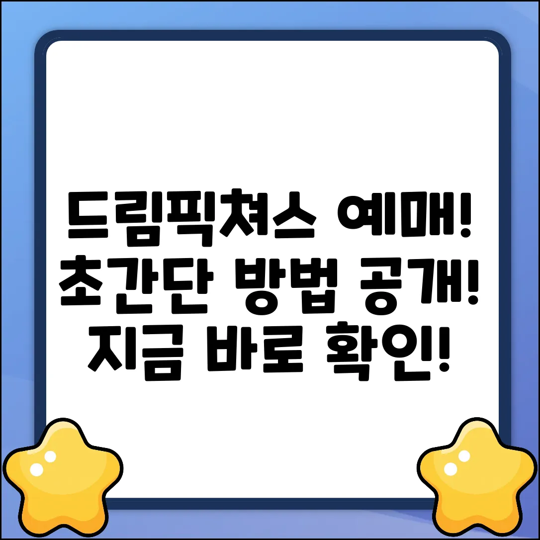 드림픽쳐스 영화 예매, 초간단 방법 공개!