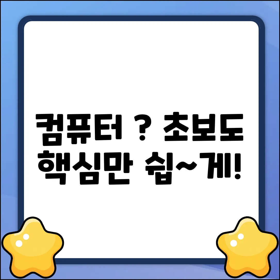 컴퓨터 장점과 단점? 초보도 쉽게!