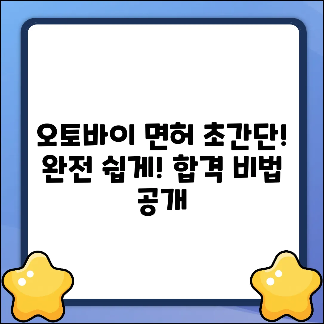 오토바이면허, 누구나 쉽게! 취득법