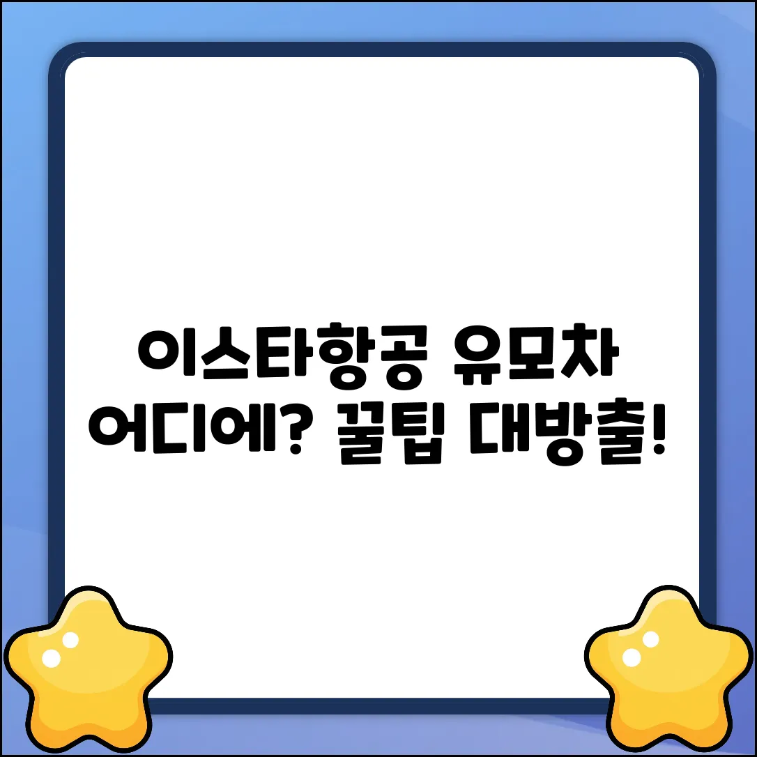 이스타항공, 유모차는 어디에 맡길까?