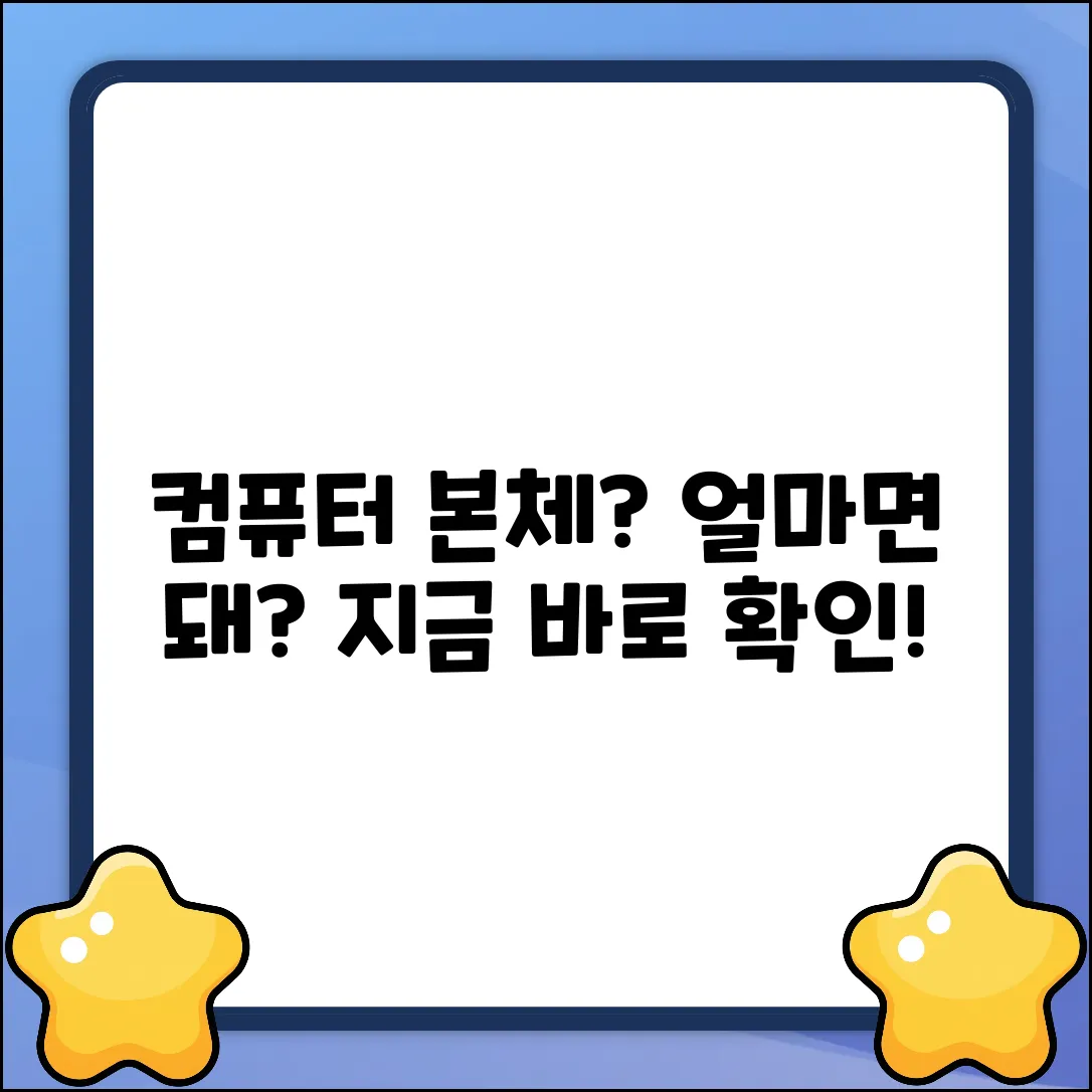 컴퓨터 본체, 얼마면 될까요?