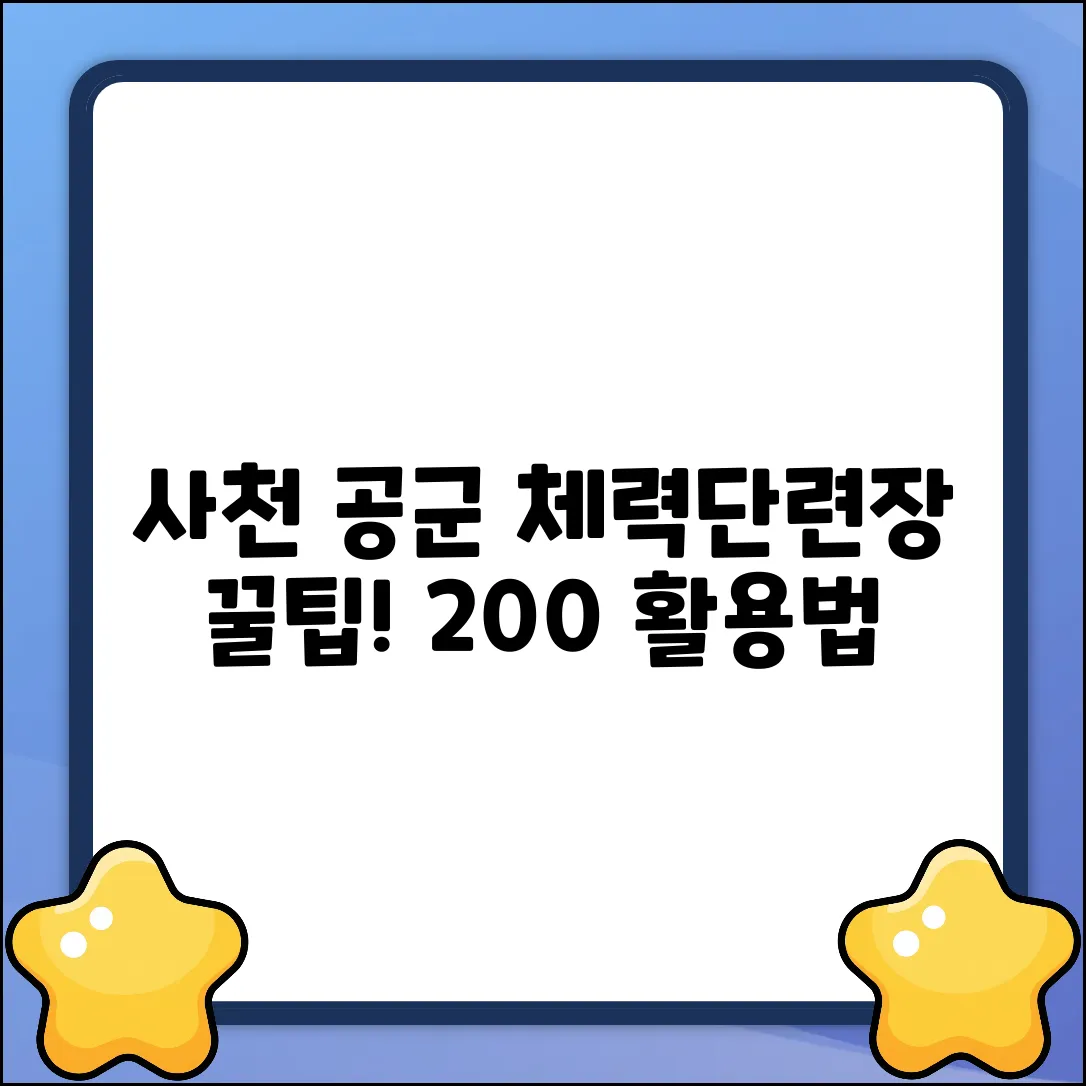 사천 공군체력단련장 200% 활용 꿀팁
