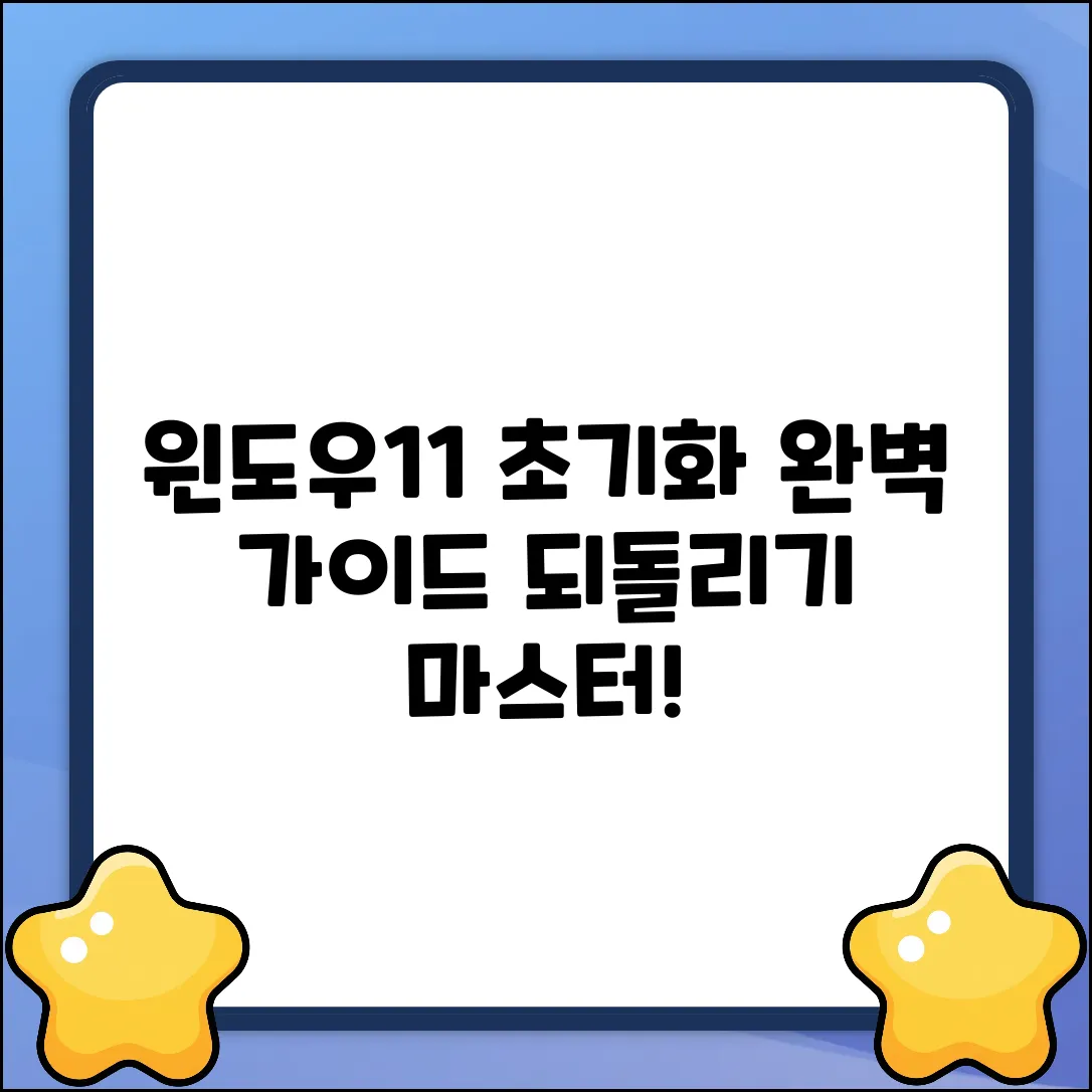 윈도우11 공장초기화 완벽 가이드: 되돌리기 마스터