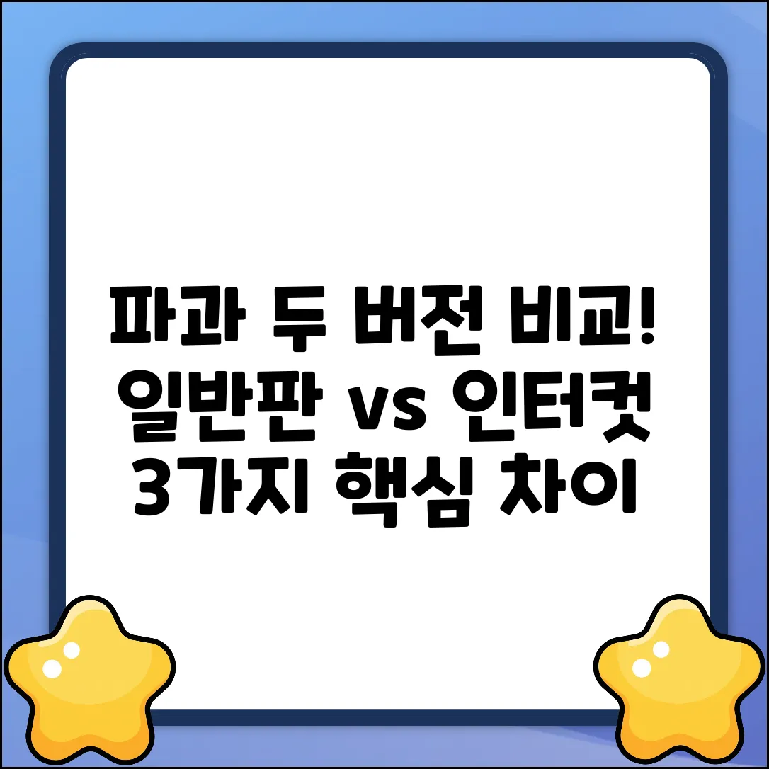 파과 일반판 vs 인터내셔널컷, 3가지 차이점!